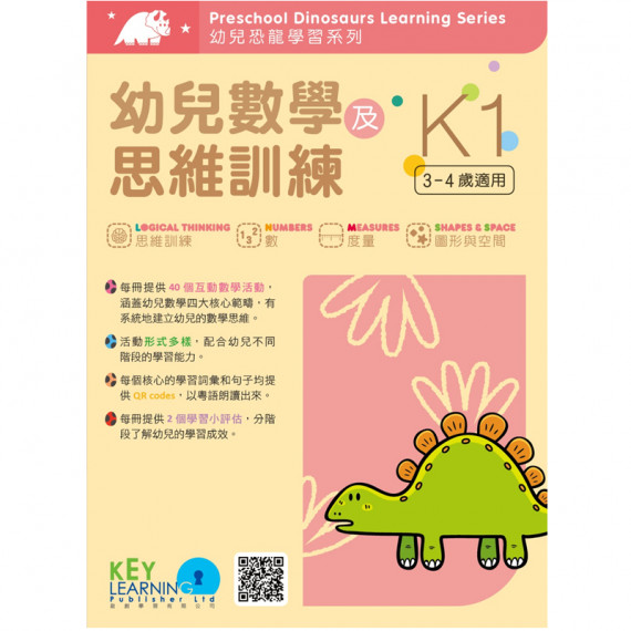 Key Learning 幼兒數學及思維訓練 全套三冊 K1 K2 K3    ★特有QR Code粵語教學視頻，讓幼兒的數學啓蒙教育變得更輕鬆！ ★活動形式多樣，幼兒學的更有興趣！ ★每冊提供40個互動教學活動，有系統地建立幼兒的數學思維！
