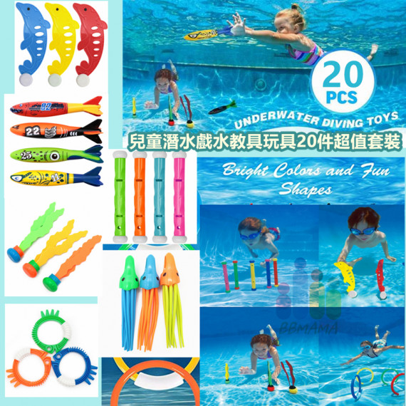 兒童潛水戲水遊泳必玩教具玩具20件超值套裝