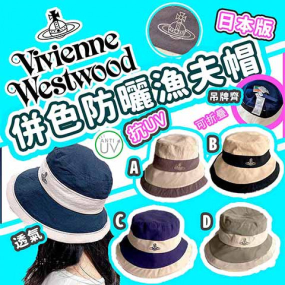 日本雜誌附錄•Vivienne Westwood 防曬防UV漁夫帽  ★四色可選：A灰紫色 / B黑色 / C藍色 / D綠色