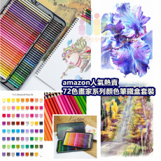 amazon熱賣JOYWISH 72 Colored Pencils Set 72色畫家系列木顔色筆套裝