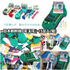日本新幹綫鐵路 兒童短襪（5足入/組，顔色隨機）