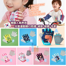 韓國人氣熱賣 兒童運動騎行•防護•減震•耐磨•手套  ★減震防滑、透氣舒適、防擦傷！