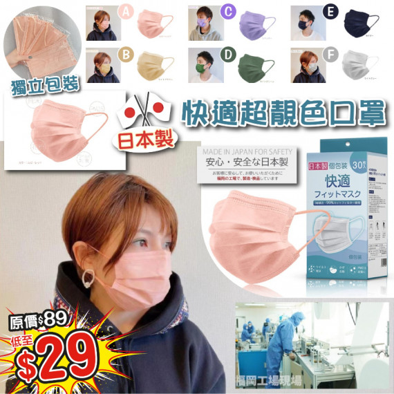 日本製快適高密度新色不織布口罩(30枚/盒)