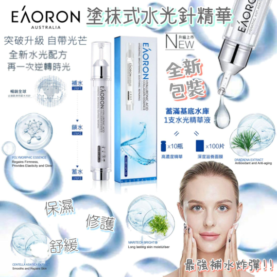澳洲Eaoron 最新版塗抹式水光針-玻尿酸精華液(10ml)