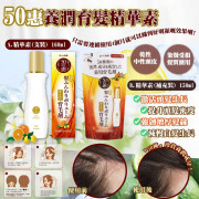 日本製 50惠養潤育髮精華素  A.養潤育髮精華素 160ml ；B.補充裝150ml