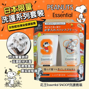 日本製 Essential x PEANUTS日本の洗髮護髮【家庭超值2件套裝】  ★兩款可選：A)粉色； B)橙色
