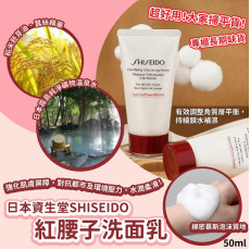 日本資生堂SHISEIDO紅腰子洗面乳(50ml)