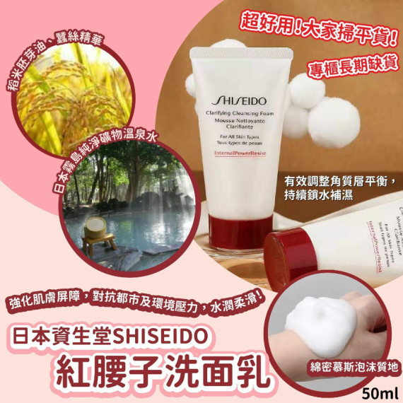 日本資生堂SHISEIDO紅腰子洗面乳(50ml)