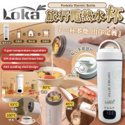Loka 旅行電熱水杯450ml