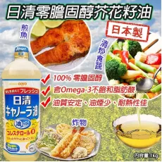日本製日清零膽固醇芥花籽油1000g (一套2支)