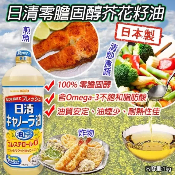 日本製日清零膽固醇芥花籽油1000g (一套2支)