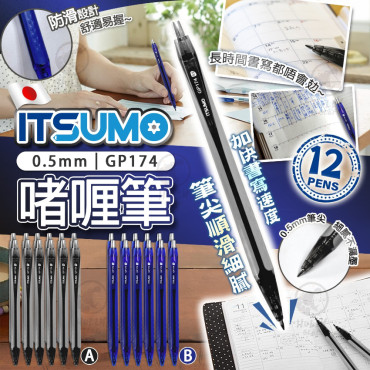 日本 ITSUMO 0.5mm 超流暢防滑啫喱筆 (12支)