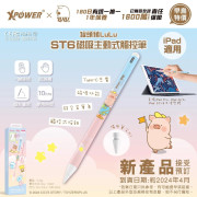 新登場！XPower Sanrio 罐頭豬Lulu+ Melody ST6磁吸主動式觸控筆  *Apple iPad適用｜磁吸功能｜傾斜書寫