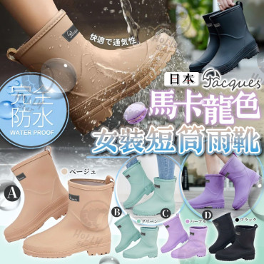 日本Jacques 馬卡龍色女裝短筒雨靴 