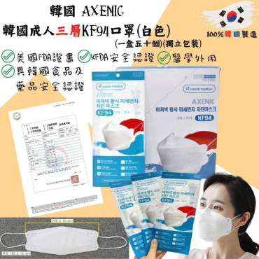韓國 AXENIC三層KF94成人口罩   *1盒50個，獨立包裝 