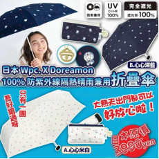 日本大人氣 Wpc & Doreamon叮噹聯乘限量版抗紫外線縮骨晴雨傘