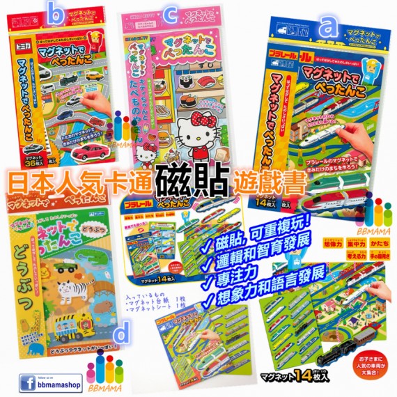 日本人気卡通 磁貼情景遊戲書系列